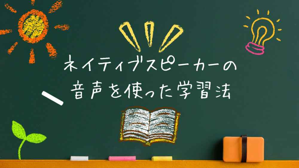 ネイティブスピーカーの音声を使った学習法